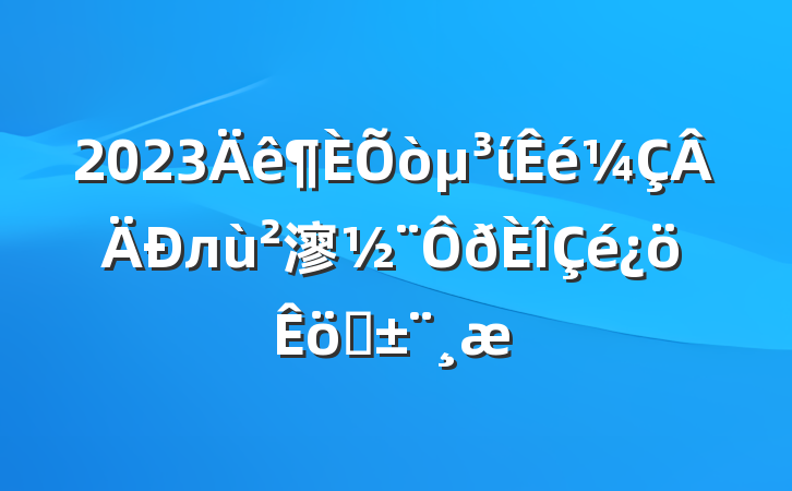 2023ίл㵳ְ
