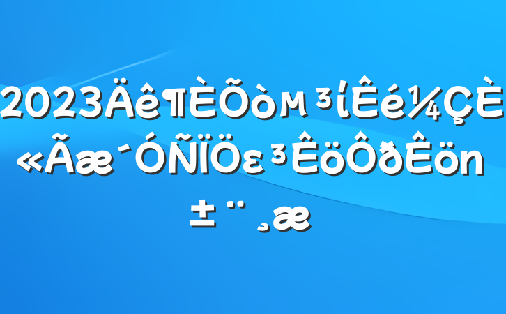 2023ίȫε