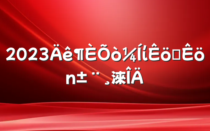 2023ίְ淶