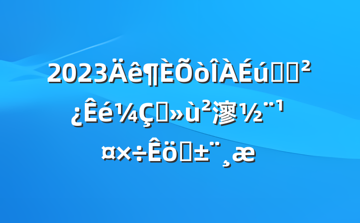 2023Ժ֧ץ㵳ְ