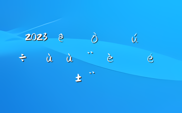 2023ʱʵй