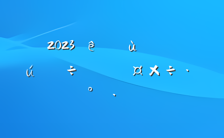 2023ȫ䷶й