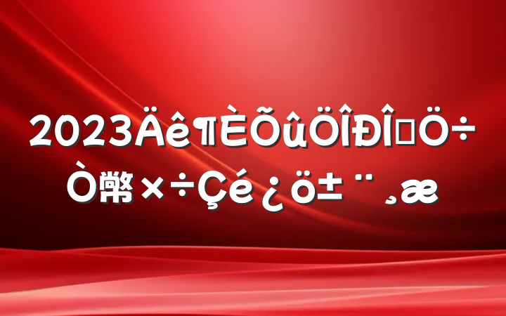 2023ʽ幤
