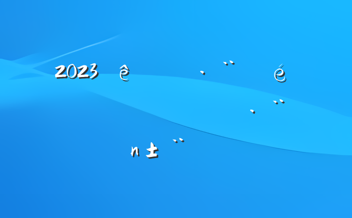 2023ίǸְ淶