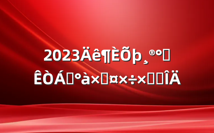 2023칫쵼ӹܽ᷶