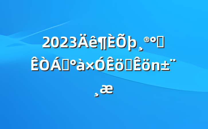 2023칫쵼ְ