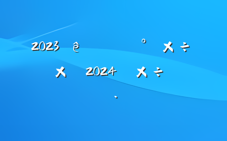 2023칤ܽἰ2024깤˼·