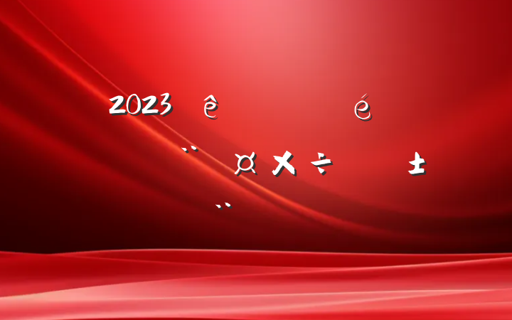 2023֧ץְ淶