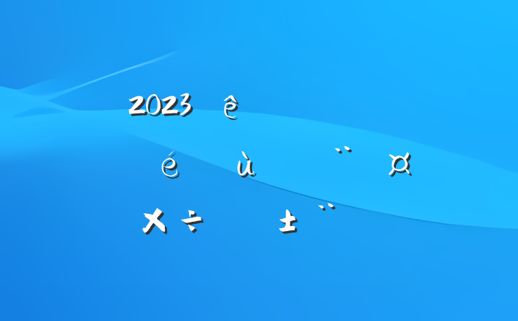 2023֧е֧ǻ㵳ְ