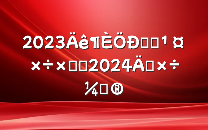 2023ҽԺܽἰ2024깤ƻ
