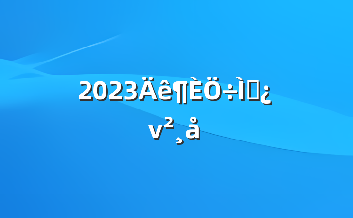 2023⵳ν