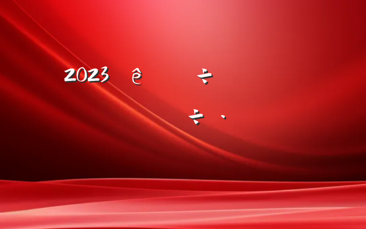 2023ѧϰĵýԸ