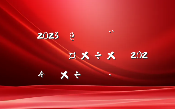 2023סʶ̬ܽἰ2024깤ƻ