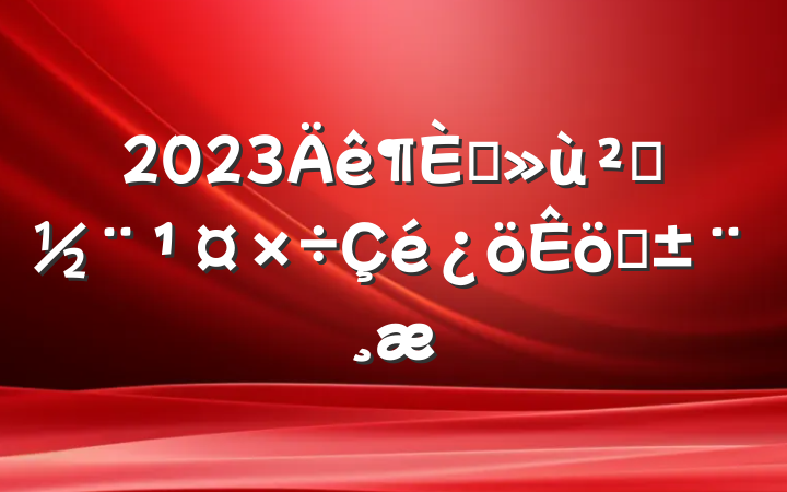 2023ץ㵳ְ