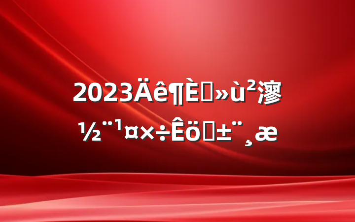 2023ץ㵳ְ