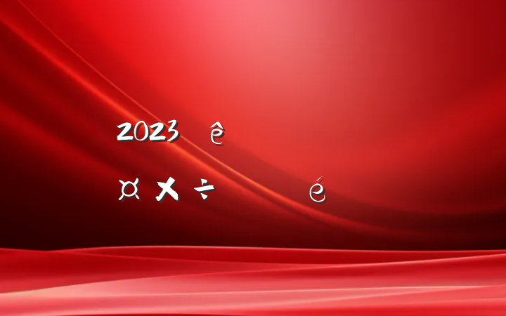 2023ץͳһս߹չ㱨
