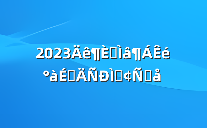 2023רϵַԸ
