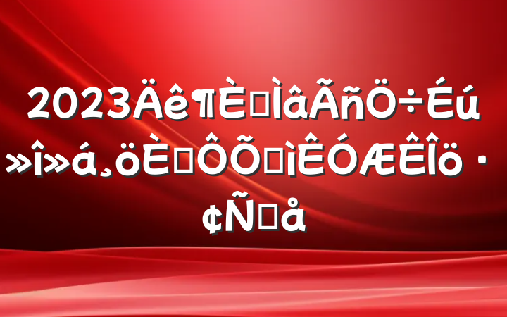 2023ר˶ռԸ