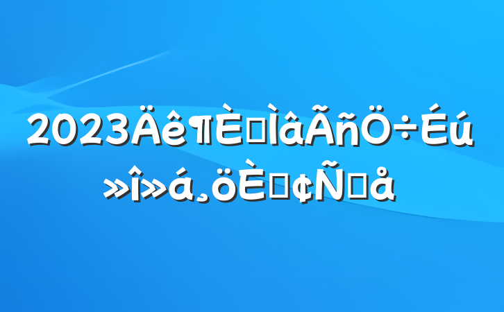 2023ר˷Ը