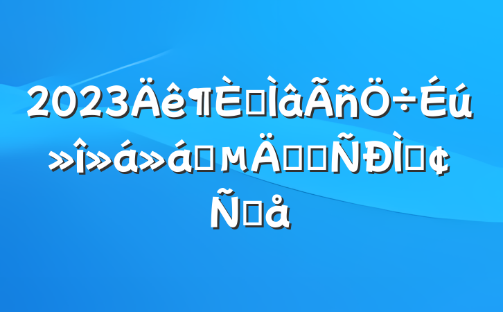 2023רǰѧϰַԸ