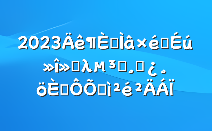 2023ר֯ᵥλԱɲ˶ռ