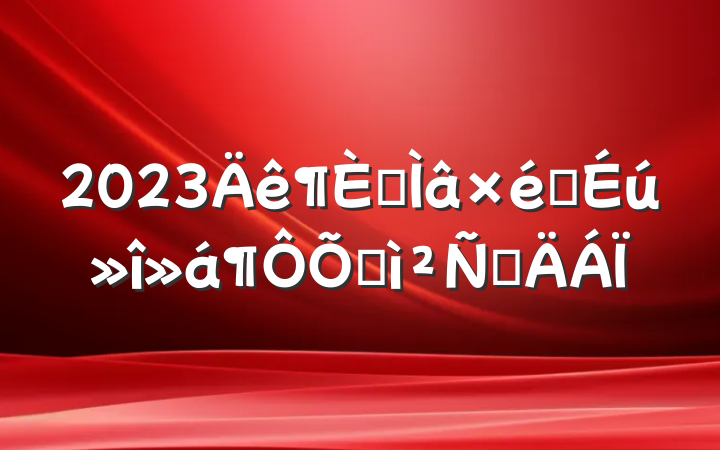 2023ר֯ռ鷢Բ