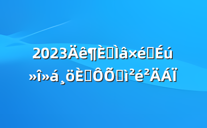 2023ר֯˶ռ