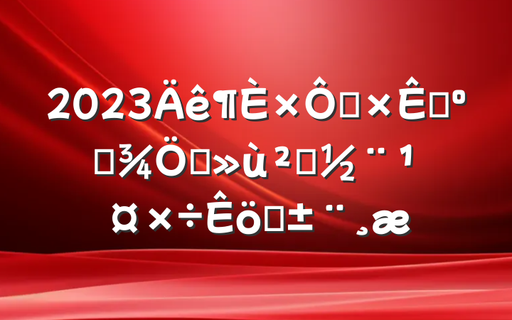 2023ȻԴ͹滮ץ㵳ְ