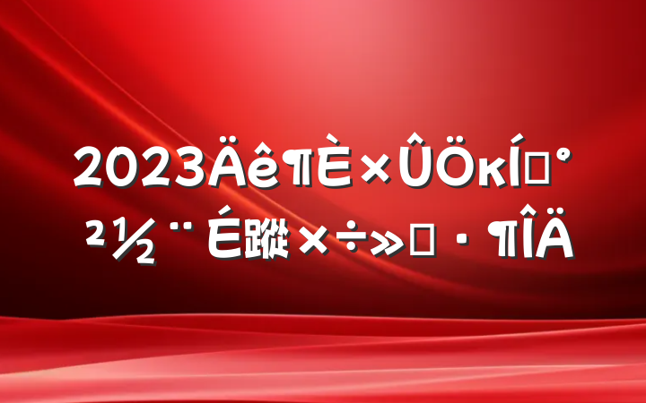 2023κƽ蹤㱨