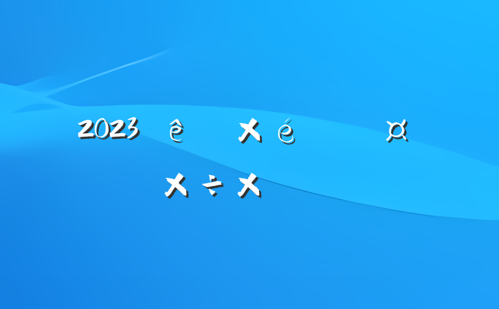 2023֯ܽ᷶