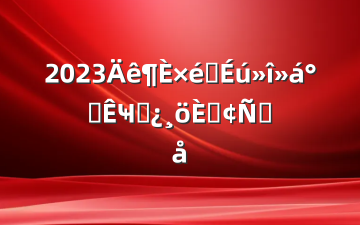 2023֯칫Ҹɲ˷Ը
