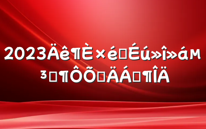 2023֯ᵳԱղϷ