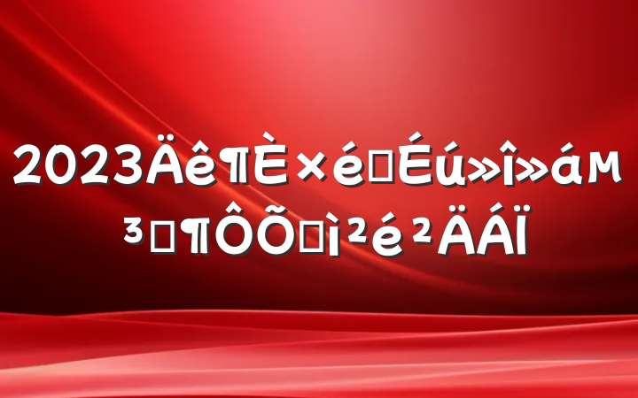 2023֯ᵳԱռ
