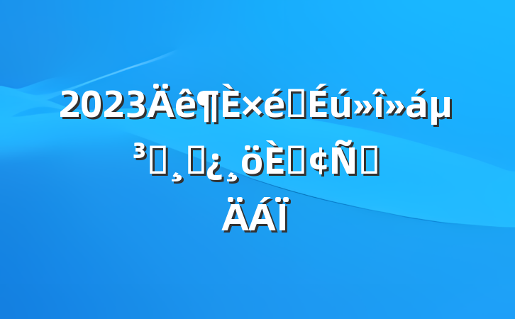 2023֯ᵳԱɲ˷Բ
