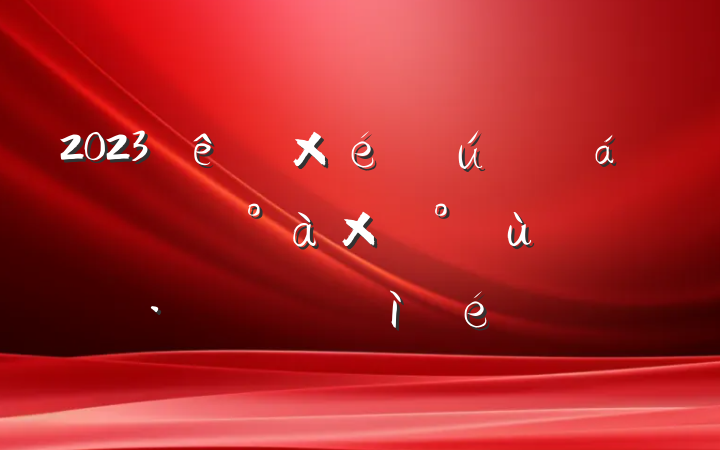 2023֯ᵳ֧ӡ桱ռ