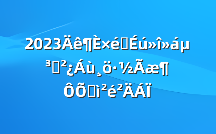2023֯ᵳ֧ռ