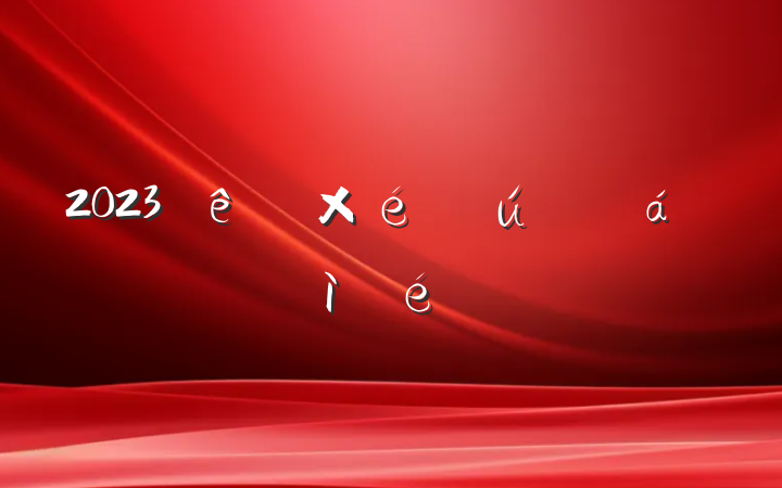2023֯˶ռϷ