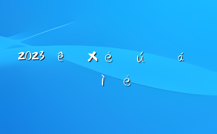 2023֯˶ռ