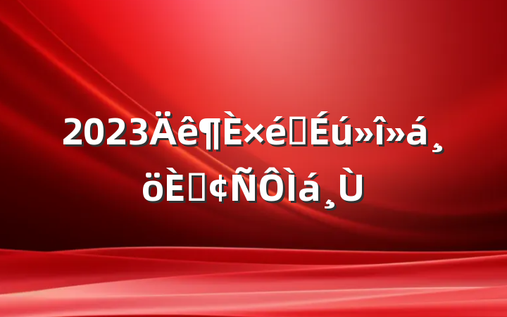 2023֯˷