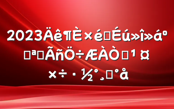 2023֯Ϳչ鵳Աģ