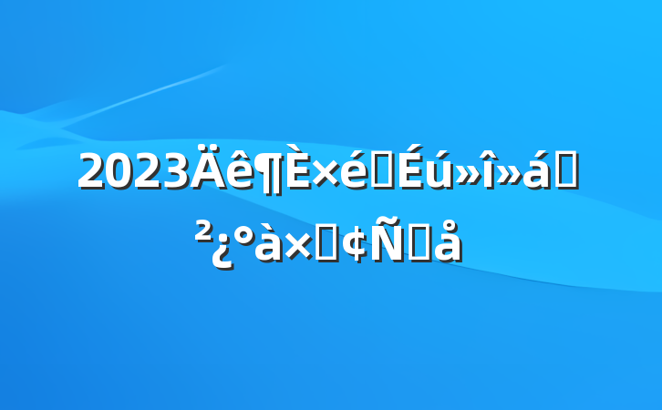 2023֧֯ӷԸ