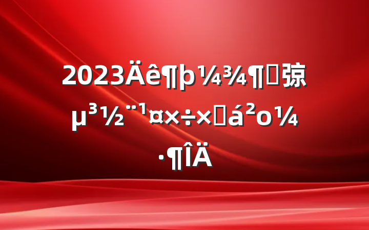 2023ȴ弶ܽο