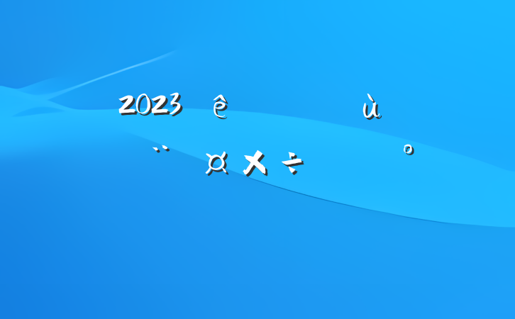 2023Ȼ㵳ƻģ