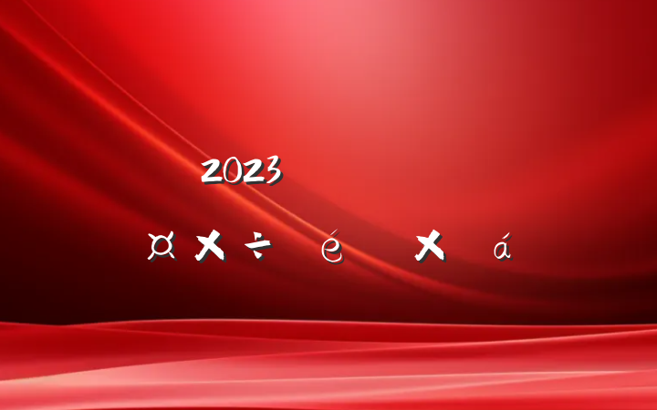 2023귢չԱܽ