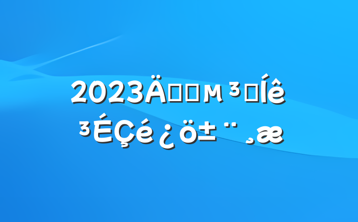 2023귢չԱ