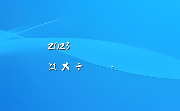 2023귢չ͸ĸֹƻ