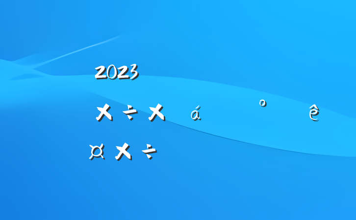 2023귢չ͸ĸϰ깤ܽ°깤ƻ㱨