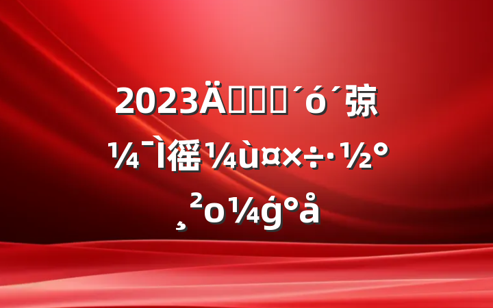 2023귢չ׳弶徭ùοģ