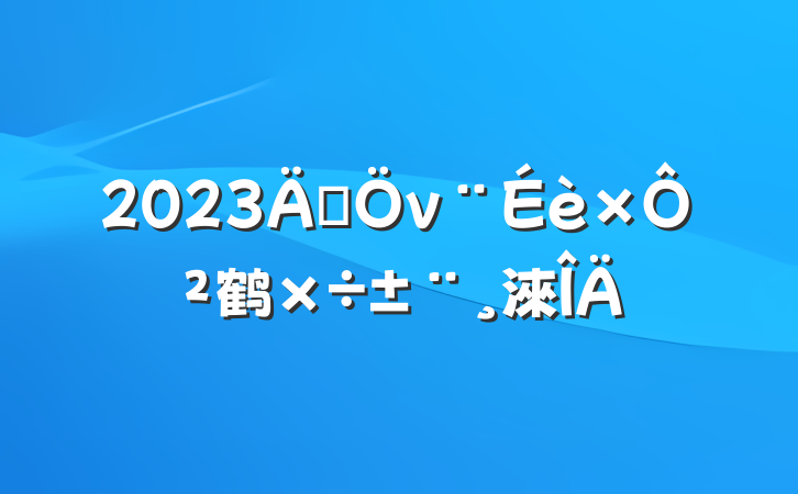 2023귨νԲ鹤淶