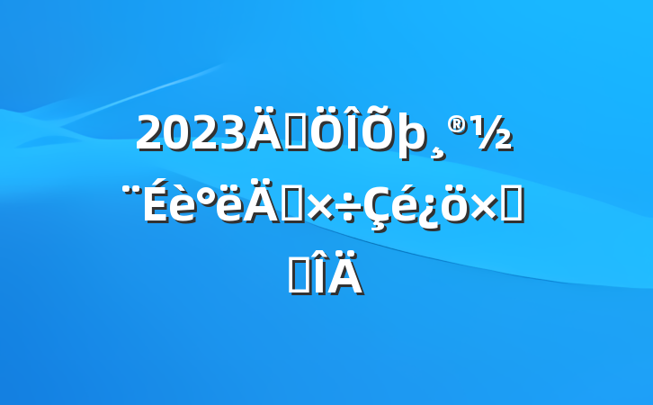 2023귨깤ܽ᷶